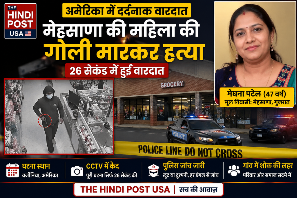 अमेरिका में दर्दनाक वारदात: मेहसाणा की महिला की गोली मारकर हत्या, 10 साल पहले गई थीं विदेश