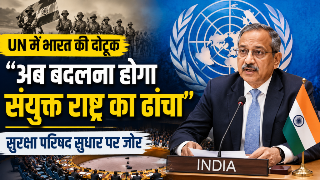 UN में भारत का बड़ा संदेश: “अब बदलना होगा संयुक्त राष्ट्र का ढांचा”, सुरक्षा परिषद सुधार पर जोर